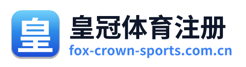 皇冠体育注册